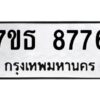 รับจัดหาทะเบียนรถ 8776 หมวดใหม่ 7ขธ 8776 ทะเบียนมงคล ผลรวมดี 41 - BA6902-7ขธ