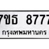 รับจัดหาทะเบียนรถ 8777 หมวดใหม่ 7ขธ 8777 ทะเบียนมงคล ผลรวมดี 42 - BA6902-7ขธ