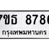 รับจัดหาทะเบียนรถ 8786 หมวดใหม่ 7ขธ 8786 ทะเบียนมงคล ผลรวมดี 42 - BA6902-7ขธ