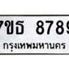 รับจัดหาทะเบียนรถ 8789 หมวดใหม่ 7ขธ 8789 ทะเบียนมงคล ผลรวมดี 45 - BA6902-7ขธ