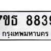 รับจัดหาทะเบียนรถ 8839 หมวดใหม่ 7ขธ 8839 ทะเบียนมงคล ผลรวมดี 41 - BA6902-7ขธ