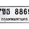 รับจัดหาทะเบียนรถ 8869 หมวดใหม่ 7ขธ 8869 ทะเบียนมงคล ผลรวมดี 44 - BA6902-7ขธ