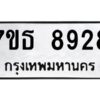 รับจัดหาทะเบียนรถ 8928 หมวดใหม่ 7ขธ 8928 ทะเบียนมงคล ผลรวมดี 40 - BA6902-7ขธ