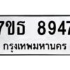รับจัดหาทะเบียนรถ 8947 หมวดใหม่ 7ขธ 8947 ทะเบียนมงคล ผลรวมดี 41 - BA6902-7ขธ