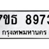 รับจัดหาทะเบียนรถ 8973 หมวดใหม่ 7ขธ 8973 ทะเบียนมงคล ผลรวมดี 40 - BA6902-7ขธ