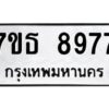 รับจัดหาทะเบียนรถ 8977 หมวดใหม่ 7ขธ 8977 ทะเบียนมงคล ผลรวมดี 44 - BA6902-7ขธ