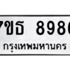 รับจัดหาทะเบียนรถ 8986 หมวดใหม่ 7ขธ 8986 ทะเบียนมงคล ผลรวมดี 44 - BA6902-7ขธ