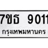 รับจัดหาทะเบียนรถ 9011 หมวดใหม่ 7ขธ 9011 ทะเบียนมงคล ผลรวมดี 24 - BA6902-7ขธ