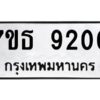 รับจัดหาทะเบียนรถ 9200 หมวดใหม่ 7ขธ 9200 ทะเบียนมงคล ผลรวมดี 24 - BA6902-7ขธ
