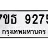 รับจัดหาทะเบียนรถ 9275 หมวดใหม่ 7ขธ 9275 ทะเบียนมงคล ผลรวมดี 36 - BA6902-7ขธ