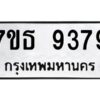 รับจัดหาทะเบียนรถ 9379 หมวดใหม่ 7ขธ 9379 ทะเบียนมงคล ผลรวมดี 41 - BA6902-7ขธ