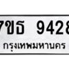 รับจัดหาทะเบียนรถ 9428 หมวดใหม่ 7ขธ 9428 ทะเบียนมงคล ผลรวมดี 36 - BA6902-7ขธ