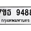 รับจัดหาทะเบียนรถ 9488 หมวดใหม่ 7ขธ 9488 ทะเบียนมงคล ผลรวมดี 42 - BA6902-7ขธ