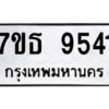 รับจัดหาทะเบียนรถ 9541 หมวดใหม่ 7ขธ 9541 ทะเบียนมงคล ผลรวมดี 32 - BA6902-7ขธ