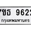 รับจัดหาทะเบียนรถ 9622 หมวดใหม่ 7ขธ 9622 ทะเบียนมงคล ผลรวมดี 32 - BA6902-7ขธ