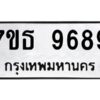 รับจัดหาทะเบียนรถ 9689 หมวดใหม่ 7ขธ 9689 ทะเบียนมงคล ผลรวมดี 45 - BA6902-7ขธ
