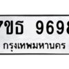 รับจัดหาทะเบียนรถ 9698 หมวดใหม่ 7ขธ 9698 ทะเบียนมงคล ผลรวมดี 45 - BA6902-7ขธ