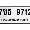 รับจัดหาทะเบียนรถ 9712 หมวดใหม่ 7ขธ 9712 ทะเบียนมงคล ผลรวมดี 32 - BA6902-7ขธ