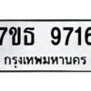 รับจัดหาทะเบียนรถ 9716 หมวดใหม่ 7ขธ 9716 ทะเบียนมงคล ผลรวมดี 36 - BA6902-7ขธ