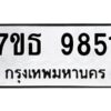 รับจัดหาทะเบียนรถ 9851 หมวดใหม่ 7ขธ 9851 ทะเบียนมงคล ผลรวมดี 36 - BA6902-7ขธ