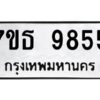 รับจัดหาทะเบียนรถ 9855 หมวดใหม่ 7ขธ 9855 ทะเบียนมงคล ผลรวมดี 40 - BA6902-7ขธ