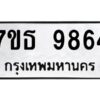 รับจัดหาทะเบียนรถ 9864 หมวดใหม่ 7ขธ 9864 ทะเบียนมงคล ผลรวมดี 40 - BA6902-7ขธ