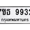รับจัดหาทะเบียนรถ 9932 หมวดใหม่ 7ขธ 9932 ทะเบียนมงคล ผลรวมดี 36 - BA6902-7ขธ