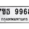 รับจัดหาทะเบียนรถ 9968 หมวดใหม่ 7ขธ 9968 ทะเบียนมงคล ผลรวมดี 45 - BA6902-7ขธ