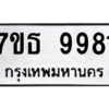 รับจัดหาทะเบียนรถ 9981 หมวดใหม่ 7ขธ 9981 ทะเบียนมงคล ผลรวมดี 40 - BA6902-7ขธ