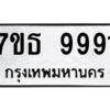 รับจัดหาทะเบียนรถ 9991 หมวดใหม่ 7ขธ 9991 ทะเบียนมงคล ผลรวมดี 41 - BA6902-7ขธ