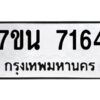 รับจัดหาทะเบียนรถ 7164 หมวดใหม่ 7ขน 7164 ทะเบียนมงคล ผลรวมดี 32 - BA6902-7ขน