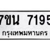 รับจัดหาทะเบียนรถ 7195 หมวดใหม่ 7ขน 7195 ทะเบียนมงคล ผลรวมดี 36 - BA6902-7ขน