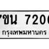 รับจัดหาทะเบียนรถ 7200 หมวดใหม่ 7ขน 7200 ทะเบียนมงคล ผลรวมดี 23 - BA6902-7ขน