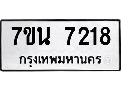 7ขน 7218 รับจัดหาทะเบียนรถ 7218 หมวดใหม่ 7ขน 7218 ทะเบียนมงคล ผลรวมดี 32 - BA6902-7ขน