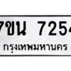 รับจัดหาทะเบียนรถ 7254 หมวดใหม่ 7ขน 7254 ทะเบียนมงคล ผลรวมดี 32 - BA6902-7ขน