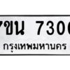 รับจัดหาทะเบียนรถ 7300 หมวดใหม่ 7ขน 7300 ทะเบียนมงคล ผลรวมดี 24 - BA6902-7ขน