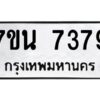 รับจัดหาทะเบียนรถ 7379 หมวดใหม่ 7ขน 7379 ทะเบียนมงคล ผลรวมดี 40 - BA6902-7ขน