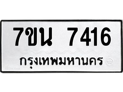 7ขน 7416 รับจัดหาทะเบียนรถ 7416 หมวดใหม่ 7ขน 7416 ทะเบียนมงคล ผลรวมดี 32 - BA6902-7ขน