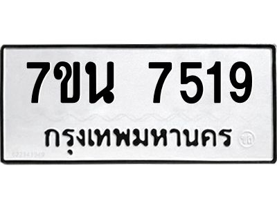 7ขน 7519 บริการจองทะเบียนรถหมวดใหม่ • รับจองเลขทะเบียนรถสวย เลขมงคล ผลรวมดี หมวดใหม่ก่อนใคร • บริการรวดเร็ว ไม่ต้องกดจอง เอง • ตรวจสอบสถานะได้ • เลือกเลขได้ตรงใจ • เหมาะสำหรับคนที่อยากได้เลขทะเบียนเฉพาะตัว เช่น เลขมงคล, ผลรวมดี ,วันเกิด, ฯลฯ