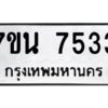 รับจัดหาทะเบียนรถ 7533 หมวดใหม่ 7ขน 7533 ทะเบียนมงคล ผลรวมดี 32 - BA6902-7ขน
