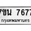 รับจัดหาทะเบียนรถ 7677 หมวดใหม่ 7ขน 7677 ทะเบียนมงคล ผลรวมดี 41 - BA6902-7ขน