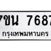 รับจัดหาทะเบียนรถ 7687 หมวดใหม่ 7ขน 7687 ทะเบียนมงคล ผลรวมดี 42 - BA6902-7ขน