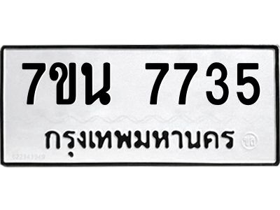 7ขน 7735 รับจัดหาทะเบียนรถ 7735 หมวดใหม่ 7ขน 7735 ทะเบียนมงคล ผลรวมดี 36 - BA6902-7ขน