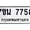 รับจัดหาทะเบียนรถ 7758 หมวดใหม่ 7ขน 7758 ทะเบียนมงคล ผลรวมดี 41 - BA6902-7ขน