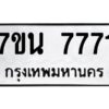 รับจัดหาทะเบียนรถ 7771 หมวดใหม่ 7ขน 7771 ทะเบียนมงคล ผลรวมดี 36 - BA6902-7ขน