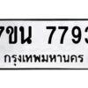 รับจัดหาทะเบียนรถ 7793 หมวดใหม่ 7ขน 7793 ทะเบียนมงคล ผลรวมดี 40 - BA6902-7ขน