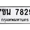 รับจัดหาทะเบียนรถ 7829 หมวดใหม่ 7ขน 7829 ทะเบียนมงคล ผลรวมดี 40 - BA6902-7ขน