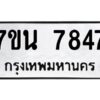 รับจัดหาทะเบียนรถ 7847 หมวดใหม่ 7ขน 7847 ทะเบียนมงคล ผลรวมดี 40 - BA6902-7ขน