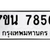 รับจัดหาทะเบียนรถ 7856 หมวดใหม่ 7ขน 7856 ทะเบียนมงคล ผลรวมดี 40 - BA6902-7ขน