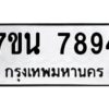 รับจัดหาทะเบียนรถ 7894 หมวดใหม่ 7ขน 7894 ทะเบียนมงคล ผลรวมดี 42 - BA6902-7ขน
